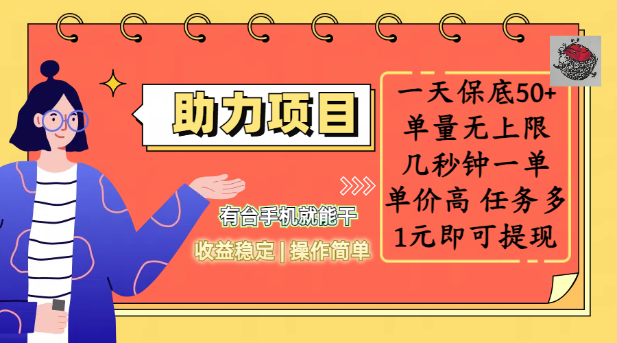 全新的助力项目，一天保底50+，有台手机就能干，收益稳定，操作简单，无任何门槛，几秒钟一单，单量无上限，单价高，任务多，1元即可提现创客之家-网创项目资源站-副业项目-创业项目-搞钱项目创客之家