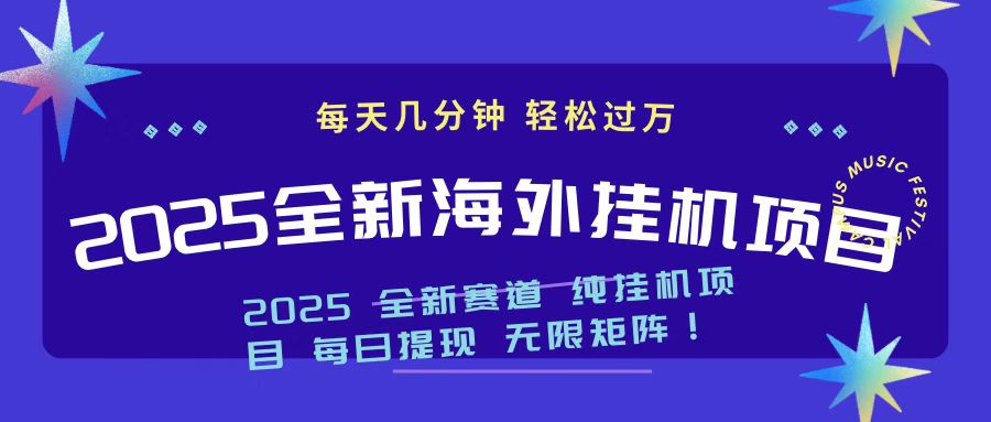 2025最新海外挂机项目 日入500➕创客之家-网创项目资源站-副业项目-创业项目-搞钱项目创客之家