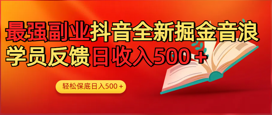 最强副业！抖音轻松撸音浪玩法学员反馈每日轻松1000+创客之家-网创项目资源站-副业项目-创业项目-搞钱项目创客之家