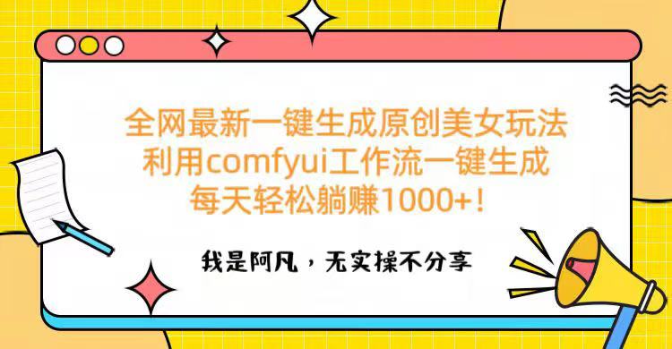 全网最新一键生成原创美女玩法 利用comfyui工作流一键生成每天轻松躺赚1000+！创客之家-网创项目资源站-副业项目-创业项目-搞钱项目创客之家