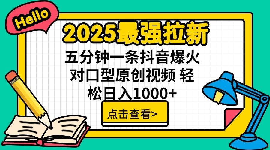 2025最强拉新首发，单用户下载7元，轻松日入1000+，小白轻松上手创客之家-网创项目资源站-副业项目-创业项目-搞钱项目创客之家