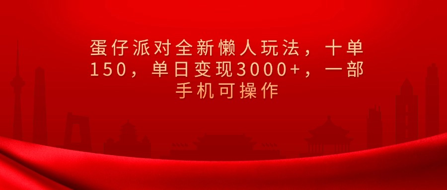 蛋仔派对全新懒人玩法，十单150，单日变现3000+，一部手机可操作创客之家-网创项目资源站-副业项目-创业项目-搞钱项目创客之家