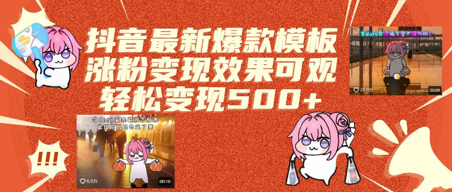 抖音最新爆款模板,涨粉变现效果可观,操作简单,轻松变现500+创客之家-网创项目资源站-副业项目-创业项目-搞钱项目创客之家