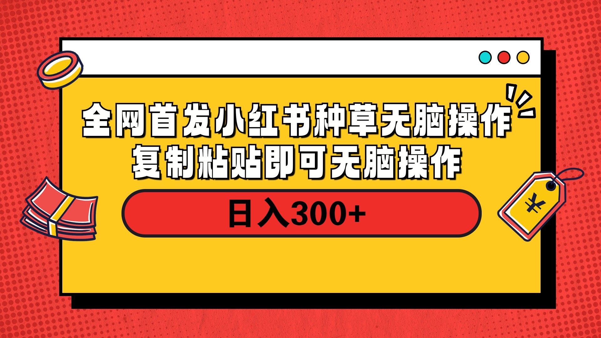 全网首发 小红书种草无脑操作复制黏贴即可 轻松日入300+创客之家-网创项目资源站-副业项目-创业项目-搞钱项目创客之家