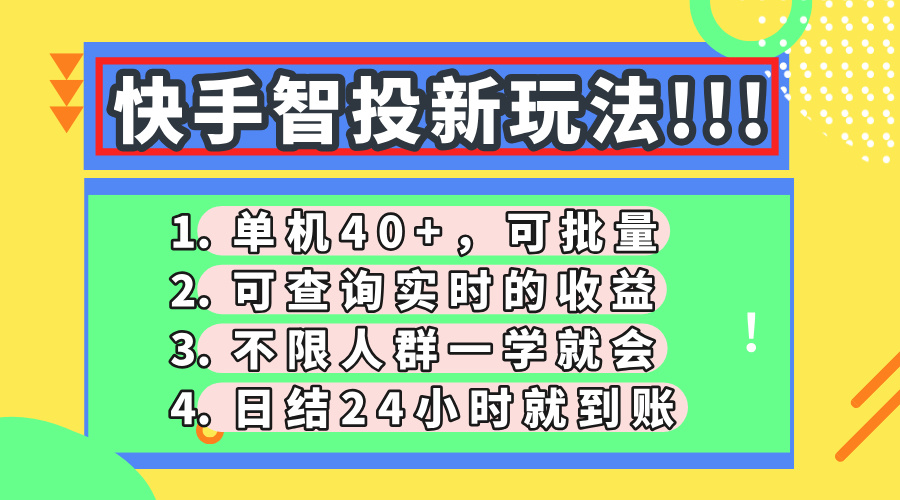 快手智投新玩法，单机日入40+，可批量，可查询实时收益，收益日结24小时到账，零门槛创客之家-网创项目资源站-副业项目-创业项目-搞钱项目创客之家