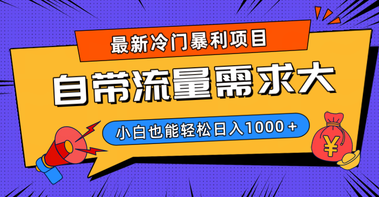 最新冷门暴利项目，自带流量需求大，小白也能轻松日入1000+创客之家-网创项目资源站-副业项目-创业项目-搞钱项目创客之家