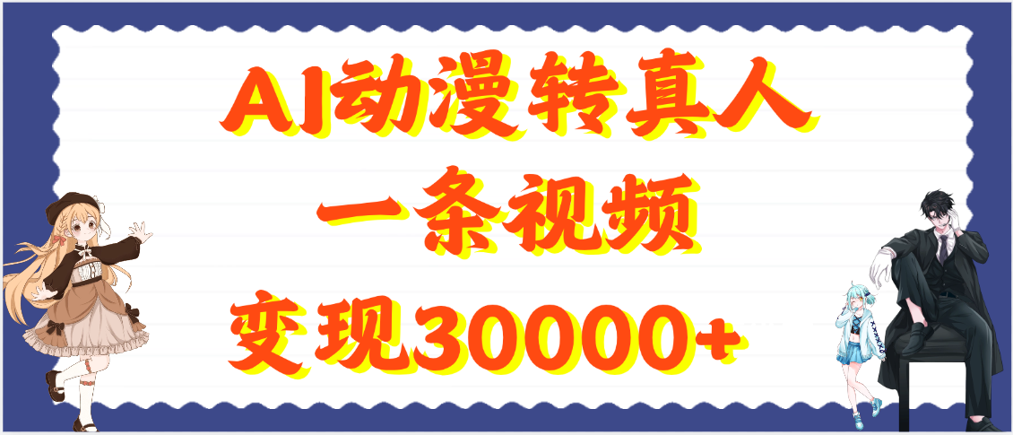AI动漫转真人，一条视频变现30000+创客之家-网创项目资源站-副业项目-创业项目-搞钱项目创客之家