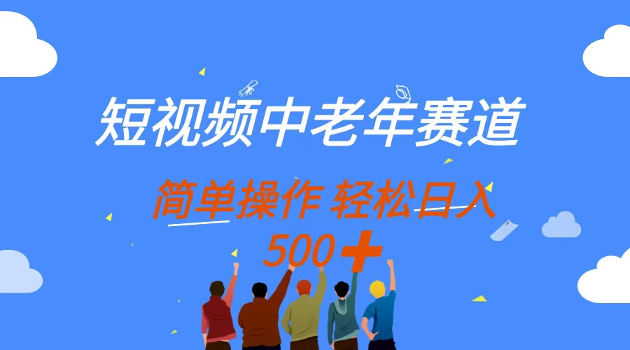 短视频中老年赛道，操作简单，多平台收益，无脑搬运日入500+创客之家-网创项目资源站-副业项目-创业项目-搞钱项目创客之家