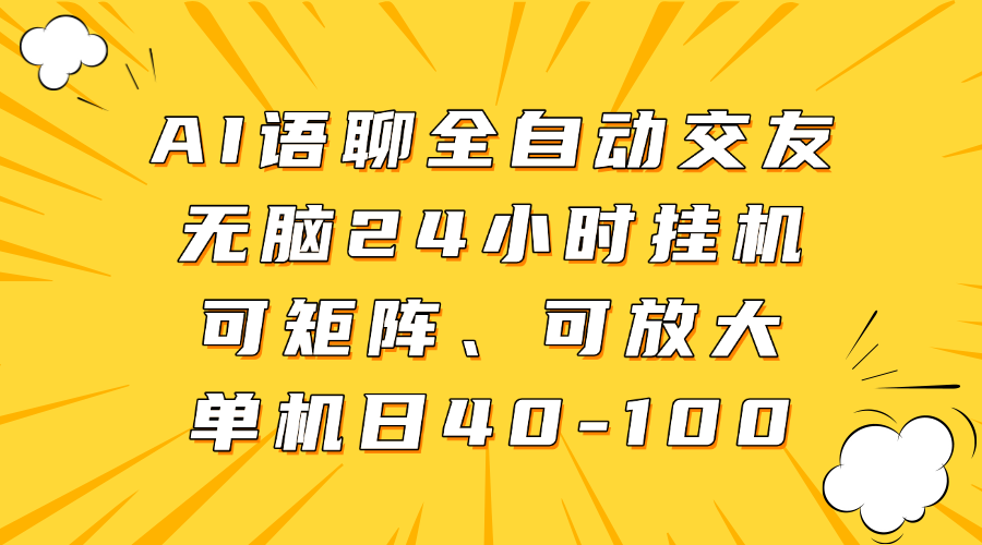 AI语聊全自动交友，无脑24小时挂机可矩阵、单机日40-100，可放大创客之家-网创项目资源站-副业项目-创业项目-搞钱项目创客之家