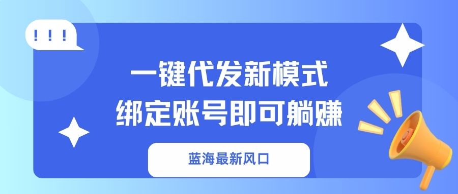 一键代发新模式！绑定账号即可躺赚创客之家-网创项目资源站-副业项目-创业项目-搞钱项目创客之家