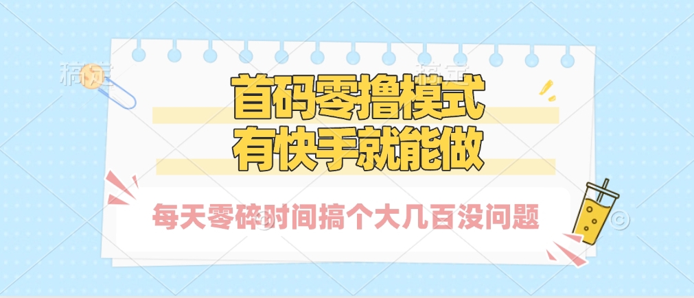 零撸模式，有快手就可以做，每天零碎时间搞个几百块不成问题创客之家-网创项目资源站-副业项目-创业项目-搞钱项目创客之家