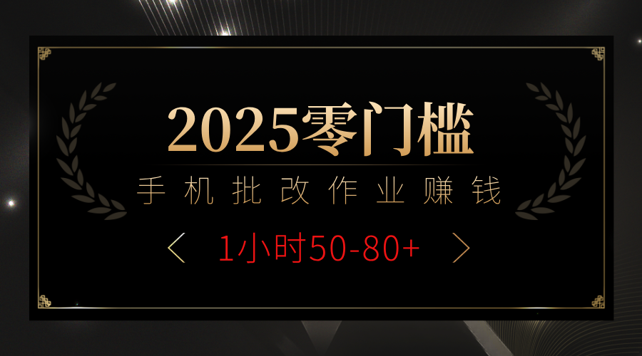 2025零门槛副业，手机批改作业躺赚攻略1小时50-80+创客之家-网创项目资源站-副业项目-创业项目-搞钱项目创客之家