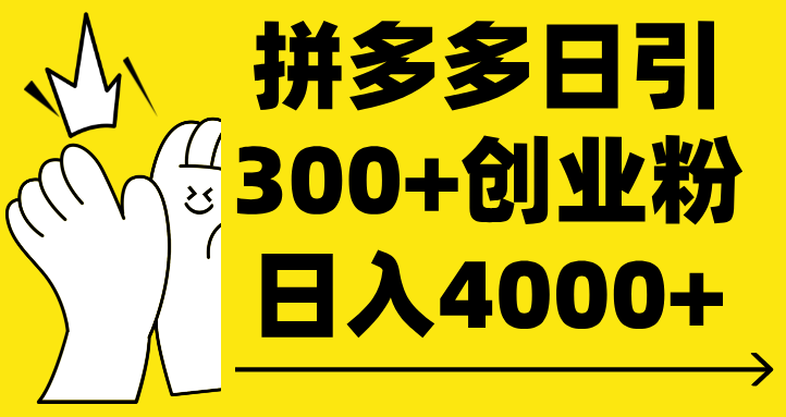 拼多多日引300+创业粉 日入4000+创客之家-网创项目资源站-副业项目-创业项目-搞钱项目创客之家
