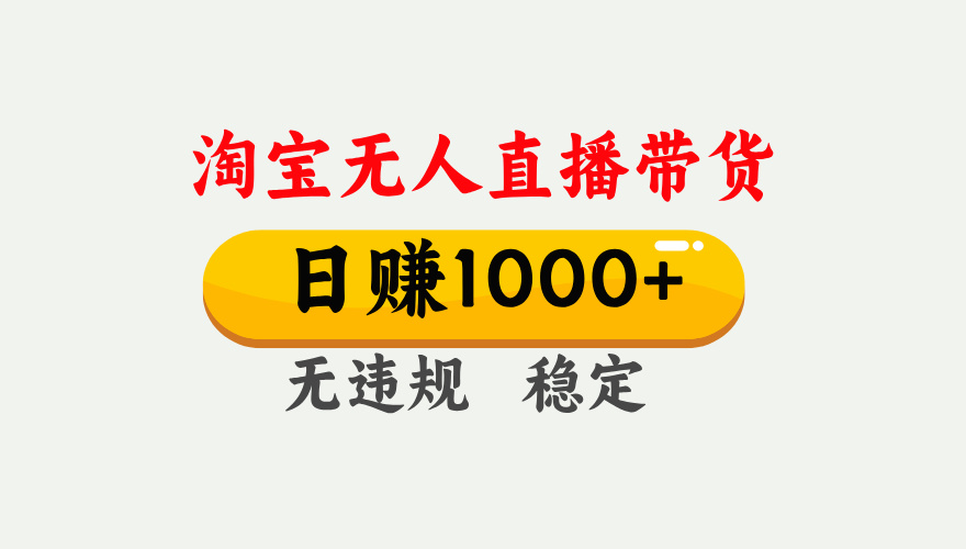 最新淘宝无人直播带货，日入1000+，不违规不封号，独家技术，操作简单【揭秘】创客之家-网创项目资源站-副业项目-创业项目-搞钱项目创客之家