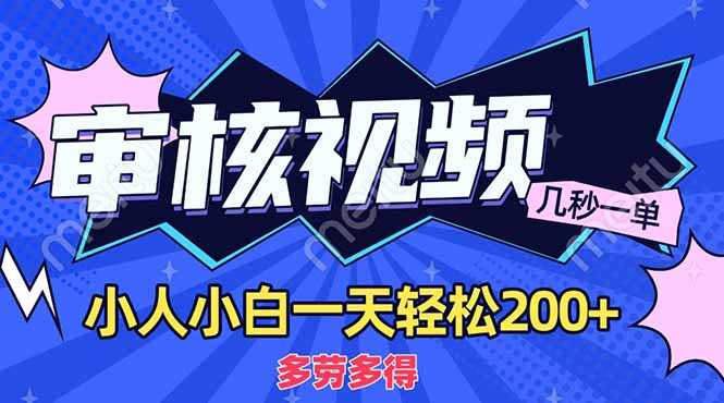 商品审核员，几秒一单，多劳多得，新人小白一天轻松200+创客之家-网创项目资源站-副业项目-创业项目-搞钱项目创客之家
