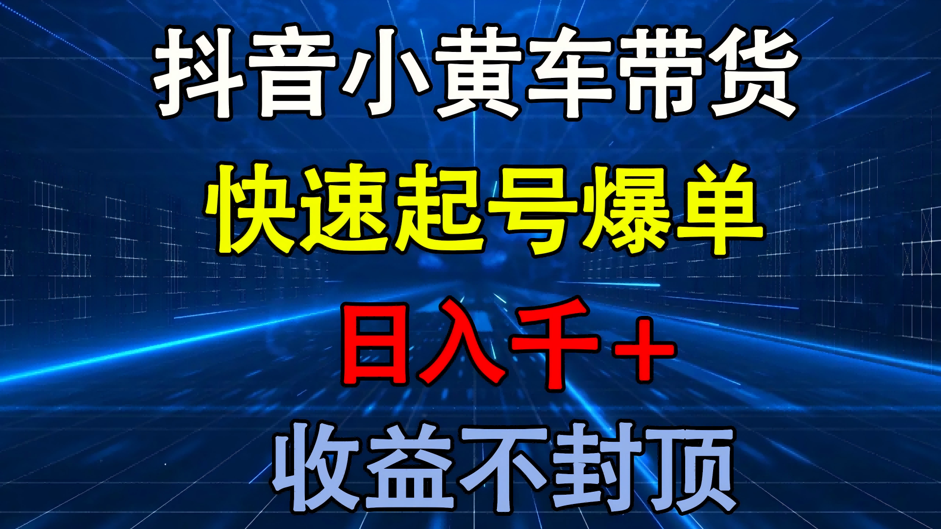 抖音小黄车带货 快速起号爆单 日入千+ 收益不封顶创客之家-网创项目资源站-副业项目-创业项目-搞钱项目创客之家