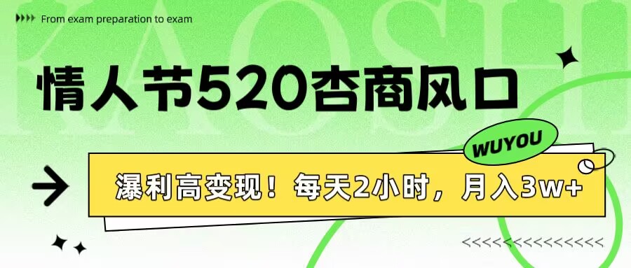 情人节520杏商风口，瀑利高变现！每天2小时，月入3万+！创客之家-网创项目资源站-副业项目-创业项目-搞钱项目创客之家