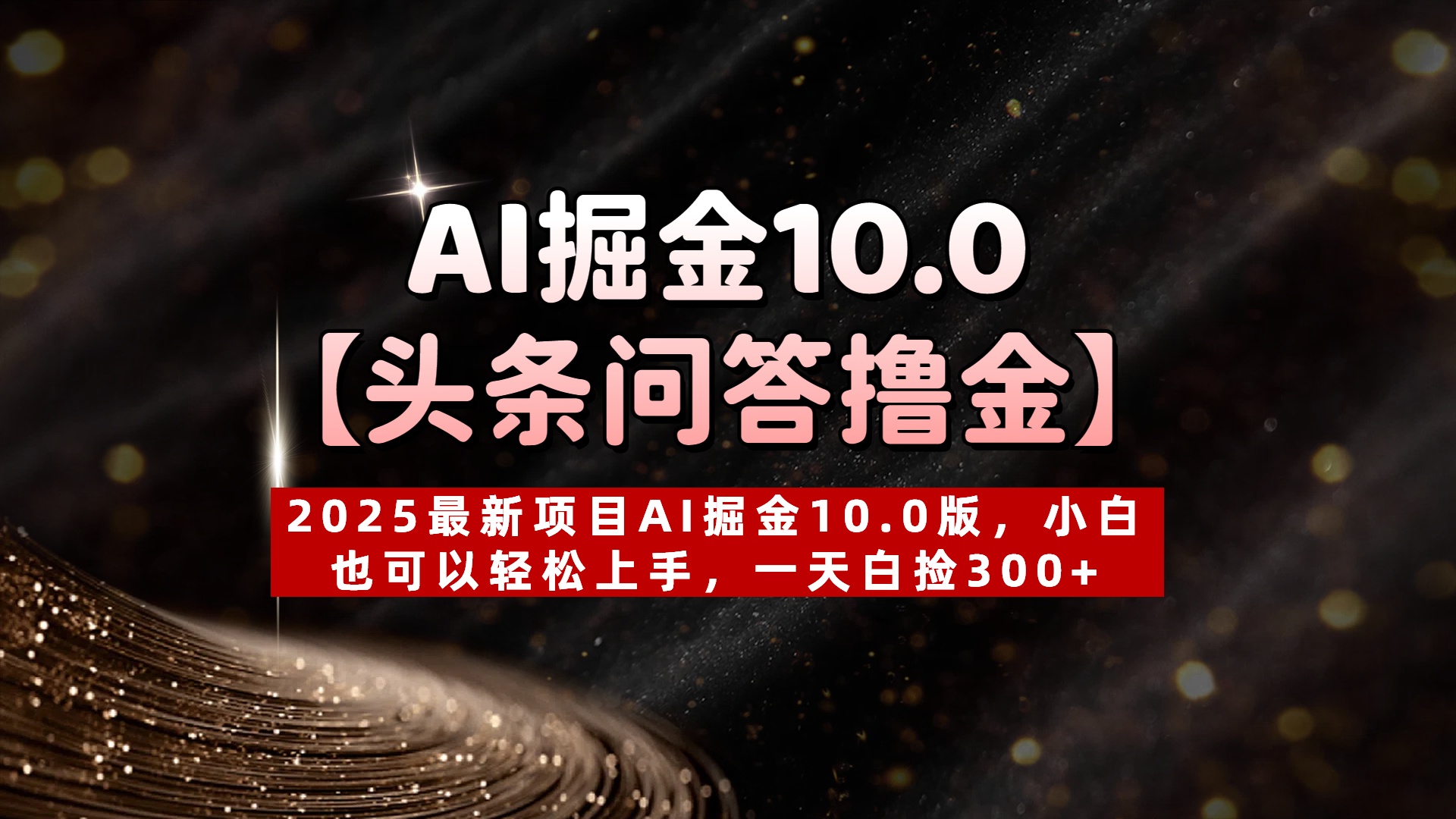 AI掘金10.0【头条问答撸金】2025最新项目AI掘金10.0版，小白也可以轻松上手，一天白捡300+创客之家-网创项目资源站-副业项目-创业项目-搞钱项目创客之家