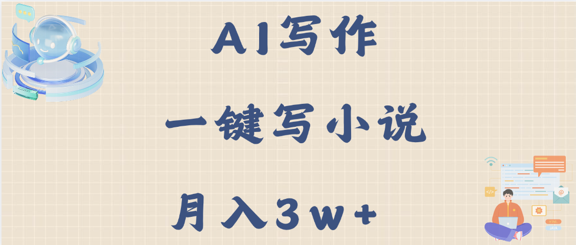 AI写作，无需手动，一键写小说，月入3w+创客之家-网创项目资源站-副业项目-创业项目-搞钱项目创客之家
