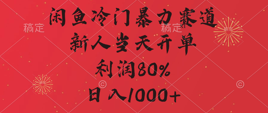 闲鱼暴力玩法，一单80%利润，新人轻松日入1000+创客之家-网创项目资源站-副业项目-创业项目-搞钱项目创客之家