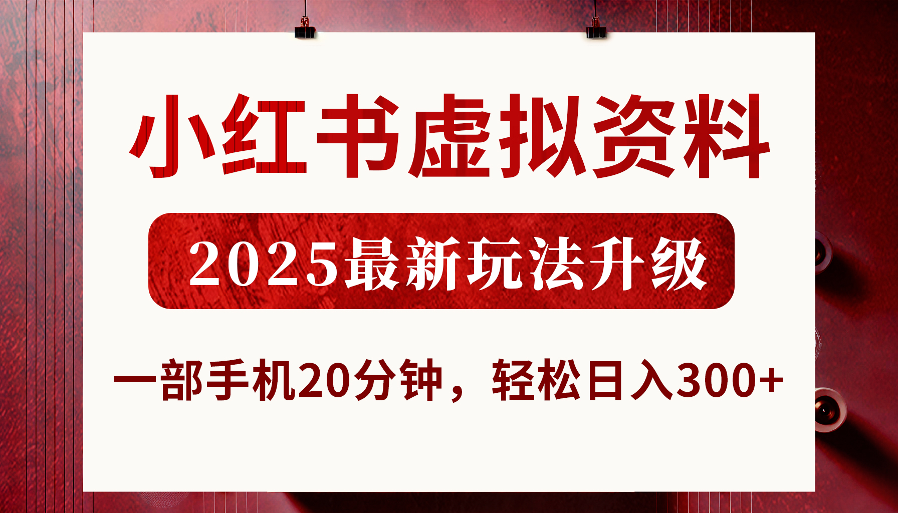 小红书虚拟资料，2025最新玩法升级，一部手机20分钟，轻松日入300+创客之家-网创项目资源站-副业项目-创业项目-搞钱项目创客之家