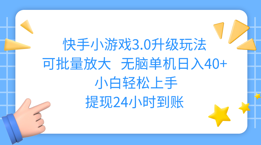 快手小游戏3.0升级玩法,可批量放大,无脑单机日入40+,小白轻松上手,提现24小时到账创客之家-网创项目资源站-副业项目-创业项目-搞钱项目创客之家
