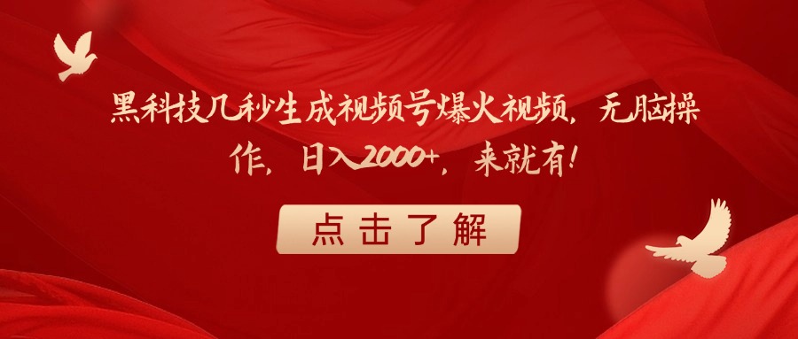 黑科技几秒生成视频号爆火视频，无脑操作，日入2000+，来就有！创客之家-网创项目资源站-副业项目-创业项目-搞钱项目创客之家