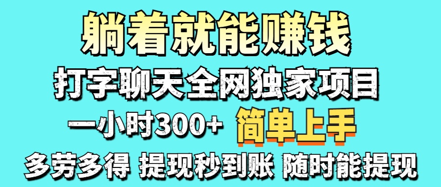 打字聊天项目 打字聊天就有米  一天100-1000左右创客之家-网创项目资源站-副业项目-创业项目-搞钱项目创客之家