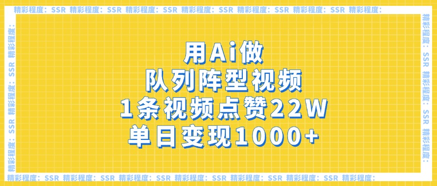 用Ai做队列阵型视频，1条视频点赞22W，单日变现1000+创客之家-网创项目资源站-副业项目-创业项目-搞钱项目创客之家