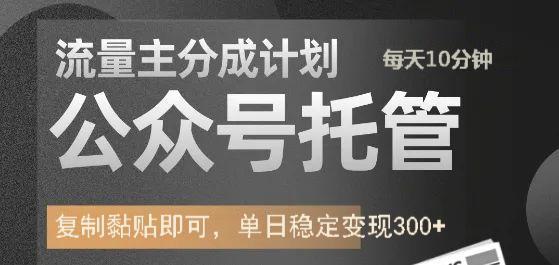公众号托管计划-流量主分成计划，每天只需发布文章，单日稳定变现300+创客之家-网创项目资源站-副业项目-创业项目-搞钱项目创客之家