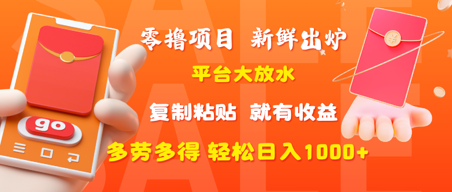 零撸项目，新鲜出炉，平台大放水，复制粘贴，就有收益，多劳多得轻松日入1000+创客之家-网创项目资源站-副业项目-创业项目-搞钱项目创客之家