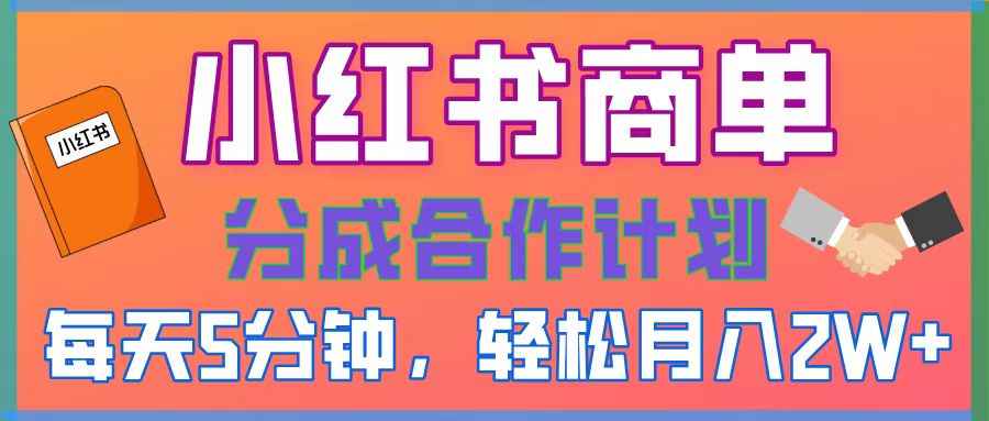 2025副业黑马曝光！0门槛小红书项目，小白也能轻松月入2万+创客之家-网创项目资源站-副业项目-创业项目-搞钱项目创客之家
