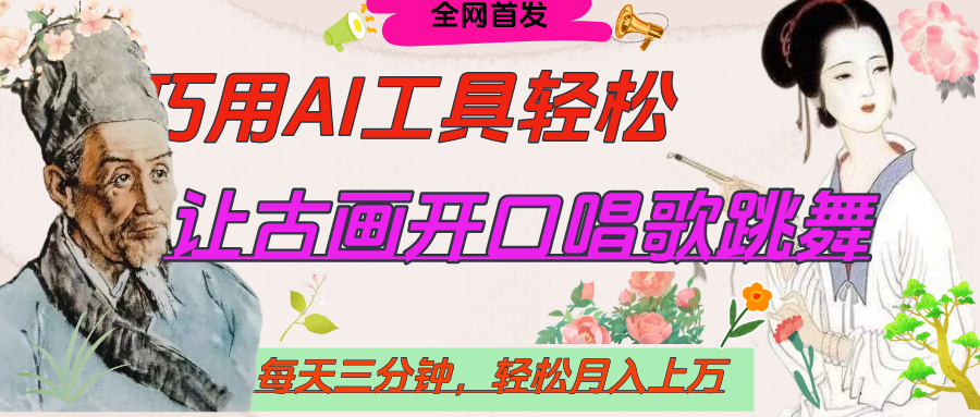 世界名人名言，让古画开口说话唱歌跳舞，流量爆炸，用AI工具每天10分钟，轻松月入过万创客之家-网创项目资源站-副业项目-创业项目-搞钱项目创客之家
