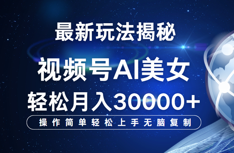 视频号最新玩法揭秘，当天起号，拉爆流量收益，小白也能轻松月入30000+创客之家-网创项目资源站-副业项目-创业项目-搞钱项目创客之家