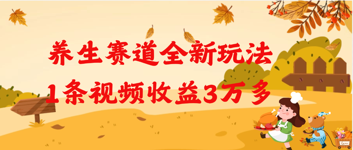 养生赛道全新玩法，1条视频就有3万多的收益创客之家-网创项目资源站-副业项目-创业项目-搞钱项目创客之家