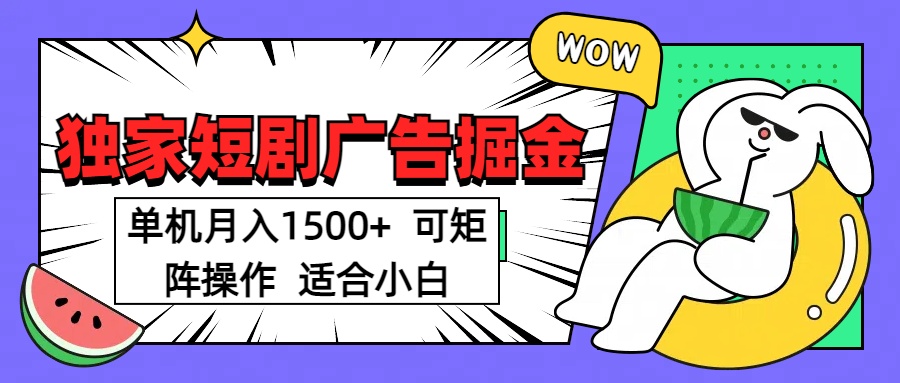 短剧掘金 单机月入1500  可矩阵操作 适合小白创客之家-网创项目资源站-副业项目-创业项目-搞钱项目创客之家