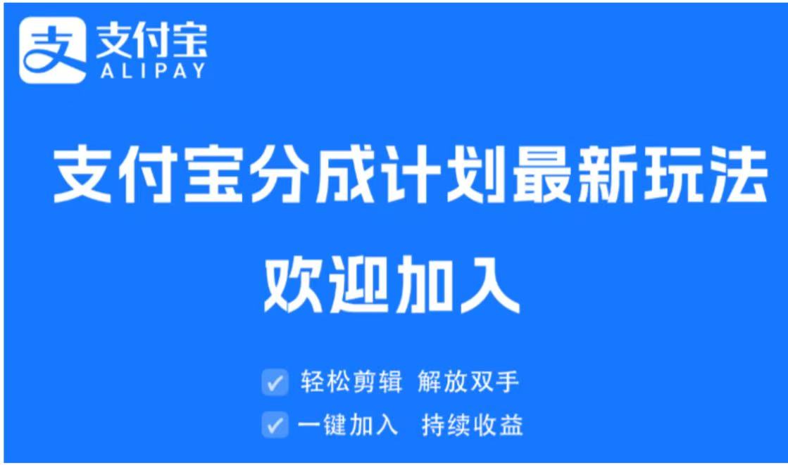 支付宝分成计划顶级玩法 简单操作 长期稳定创客之家-网创项目资源站-副业项目-创业项目-搞钱项目创客之家