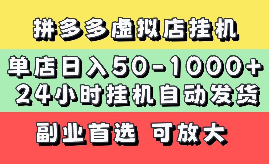 拼多多虚拟店，单店日利润50-1000+，电脑24小时挂机全自动发货，长久稳定新手首选项目，可批量放大操作创客之家-网创项目资源站-副业项目-创业项目-搞钱项目创客之家