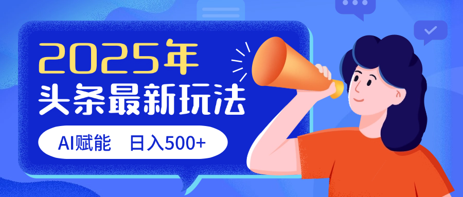 2025头条最新玩法 AI赋能 单日收益500+创客之家-网创项目资源站-副业项目-创业项目-搞钱项目创客之家