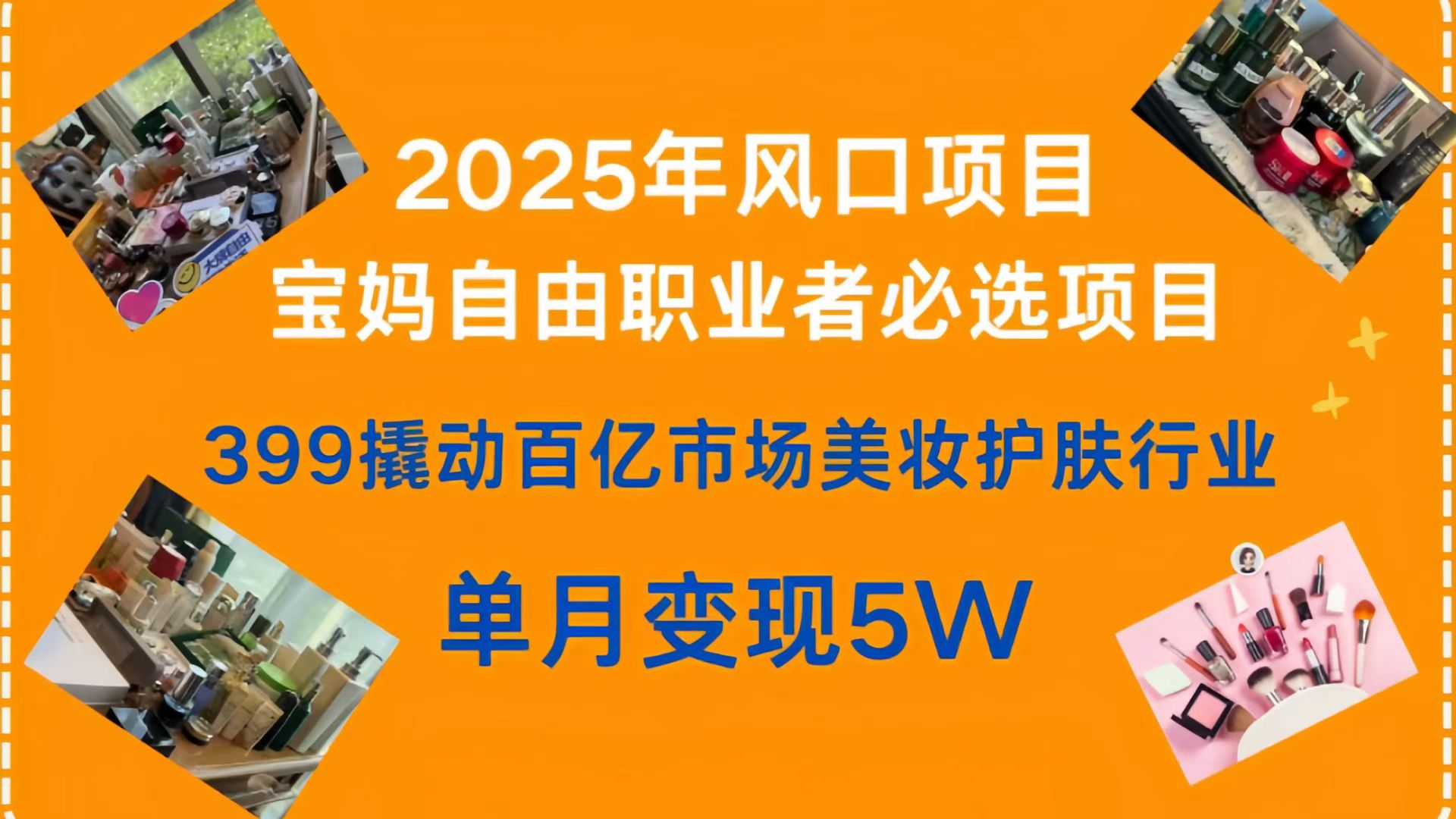 399撬动百亿市场美妆护肤行业，2025年风口项目，宝妈，自由职业者必选项目创客之家-网创项目资源站-副业项目-创业项目-搞钱项目创客之家