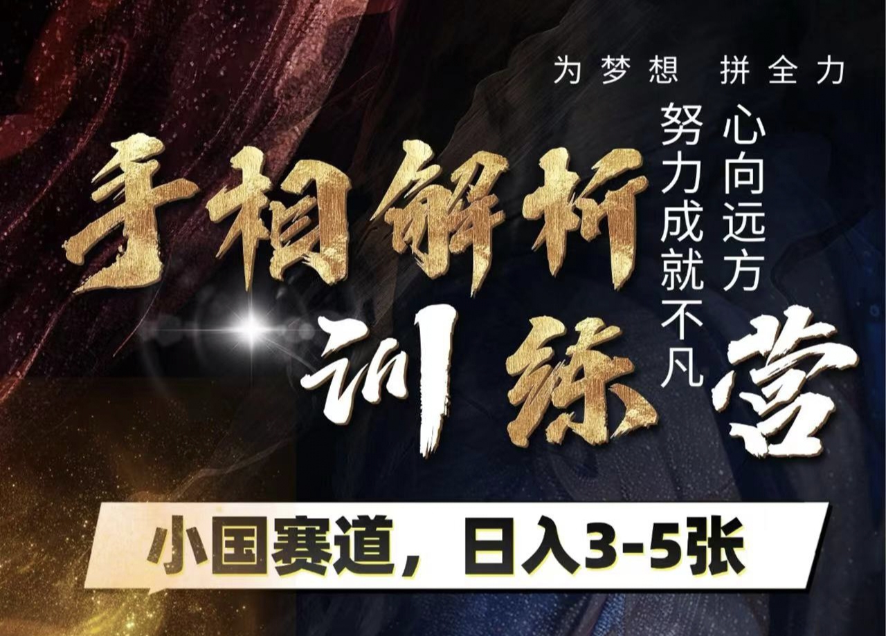 手相解析训练营，全网独家项目，小国赛道，轻松日入3-5张创客之家-网创项目资源站-副业项目-创业项目-搞钱项目创客之家