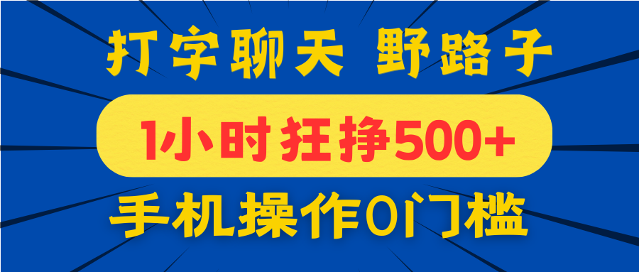 打字聊天野路子！1小时狂挣500+，手机操作0门槛，宝妈学生都能做！创客之家-网创项目资源站-副业项目-创业项目-搞钱项目创客之家