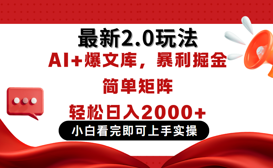 今日头条最新2.0玩法，思路简单，复制粘贴，轻松实现矩阵日入2000+创客之家-网创项目资源站-副业项目-创业项目-搞钱项目创客之家