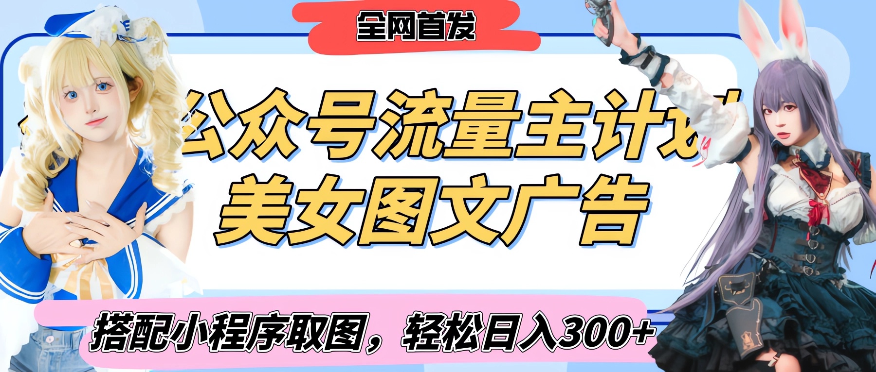2025最新公众号美女图文流量主计划，搭配小程序取图轻松日入300+（全网首发）创客之家-网创项目资源站-副业项目-创业项目-搞钱项目创客之家