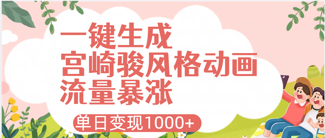 AI一键生成，宫崎骏风格动画，引爆流量密码，单日变现1000+创客之家-网创项目资源站-副业项目-创业项目-搞钱项目创客之家