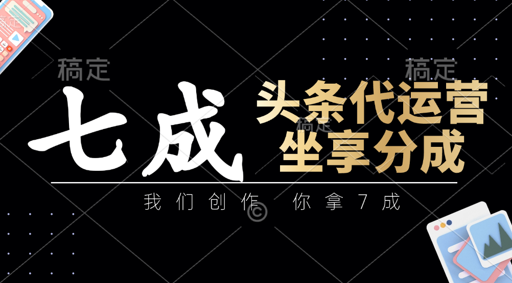 头条代运营——我们创作，你拿7成，简单操作，坐享分成创客之家-网创项目资源站-副业项目-创业项目-搞钱项目创客之家