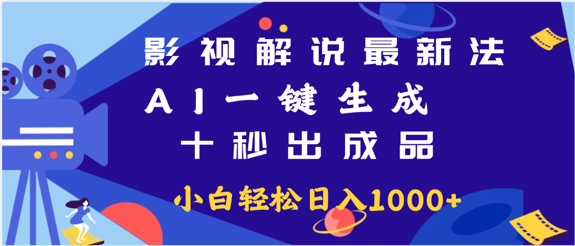 最新影视解说玩法,AI一键生成, 十秒出成品, 轻松日入2000+创客之家-网创项目资源站-副业项目-创业项目-搞钱项目创客之家