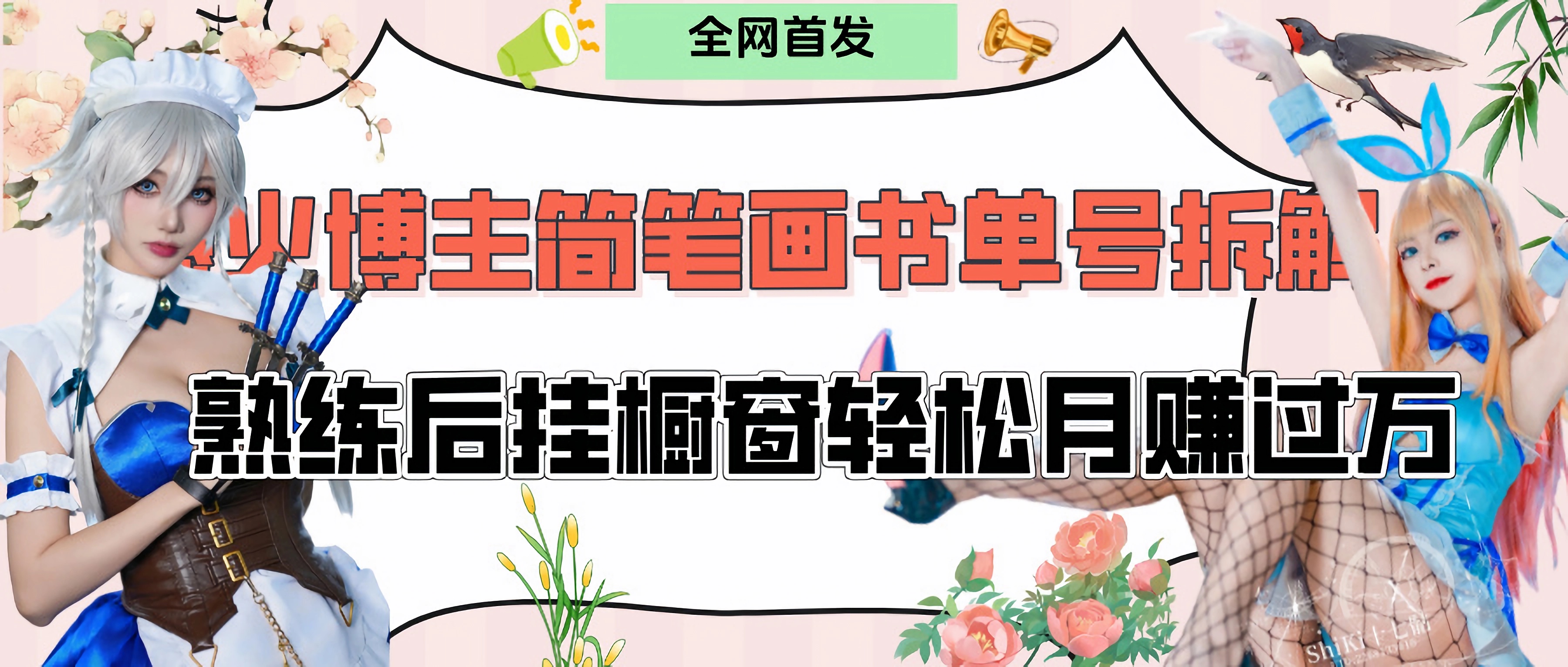 拆解爆火简笔画书单号，熟练后挂橱窗售卖书籍产品轻松月赚上万创客之家-网创项目资源站-副业项目-创业项目-搞钱项目创客之家