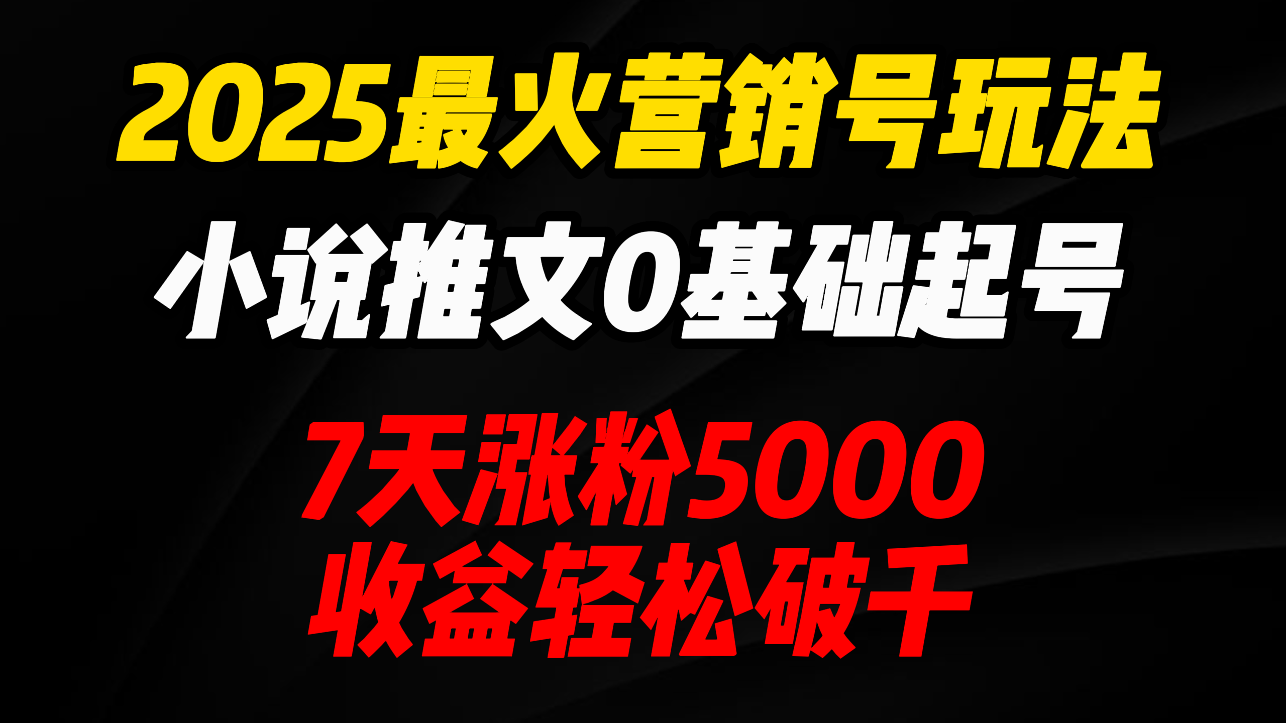 2025最火营销号玩法：小说推文0基础起号，7天涨粉5000，收益轻松破千！创客之家-网创项目资源站-副业项目-创业项目-搞钱项目创客之家