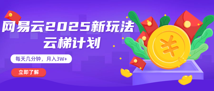 网易云云梯计划 杀疯了 每天几分钟月入3w+创客之家-网创项目资源站-副业项目-创业项目-搞钱项目创客之家